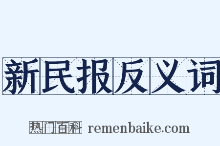 新民报反义词是什么意思的图片